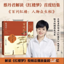 蔡丹君著中國人民大學教授百家講壇主講人蔡丹君 人民文學出版 文學理論評論與研究文學 圖書籍 社 新華書店正版 百問紅樓人物眾生相
