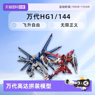 144 SEED 飛升自由無限正義高達拼裝 萬代HG 劇場版 模型 自營