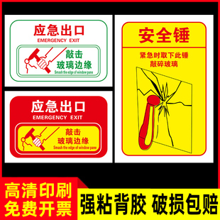 應急安全出口提示貼敲擊玻璃邊緣告示貼安全錘操作提示牌客車大巴校車應急窗逃生標志貼紙緊急出口指示牌定制