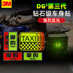飾電動卡通夜光警示 反光貼紙裝 3M摩 TAXI文字汽車摩托機車尾個性