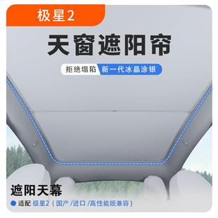 極星2全景天窗遮陽簾汽車隔熱板車頂天幕內用紗窗網防曬神器擋布