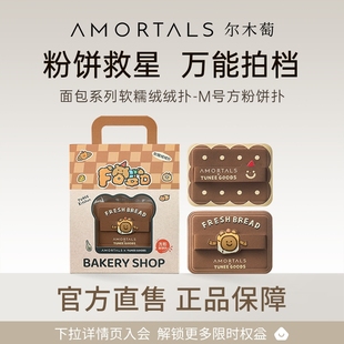 GOODS TUNEE 面包系列方形粉餅粉撲植絨化定妝A 爾木萄
