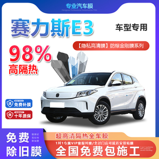 賽力斯E3汽車貼膜全車膜隔熱防爆膜隱私車窗玻璃