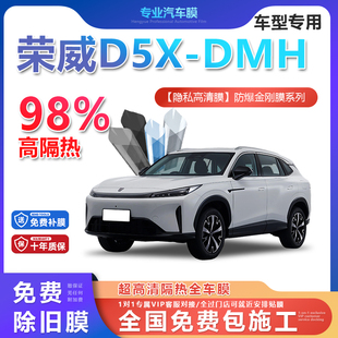 榮威D5X DMH汽車貼膜全車膜隔熱防爆膜隱私車窗玻璃