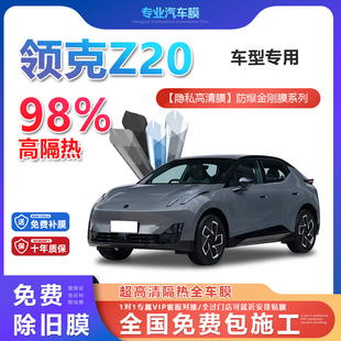 領克Z20汽車貼膜全車膜隔熱防爆膜隱私車窗玻璃