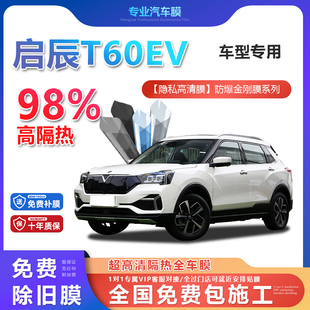啟辰T60汽車貼膜全車膜隔熱防爆膜隱私車窗玻璃