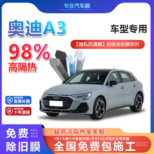 奧迪A3汽車貼膜全車膜隔熱防爆膜隱私車窗玻璃