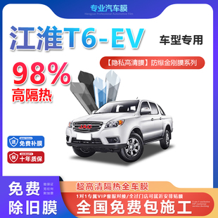 江淮T6 EV汽車貼膜全車膜隔熱防爆膜隱私車窗玻璃