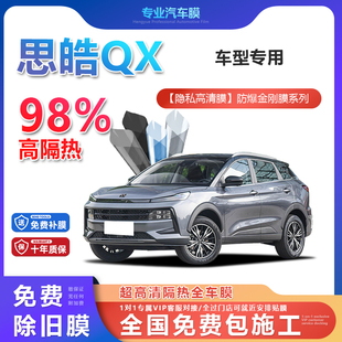 思皓QX汽車貼膜全車膜隔熱防爆膜隱私車窗玻璃