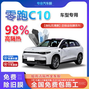 零跑C10汽車貼膜全車膜隔熱防爆膜隱私車窗玻璃