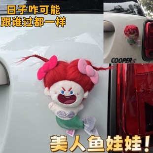 美炸了人魚娃娃汽車后備箱裝 飾擺件卡通毛絨玩偶可隨意切換發(fā)型款