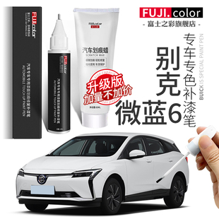 別克微藍6補漆筆專用velite汽車用品微藍7改裝 配件大全原車漆修復