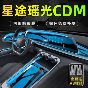 24款 星途瑤光CDM混動內(nèi)飾保護(hù)中控貼膜導(dǎo)航屏幕鋼化膜汽車內(nèi)用品.