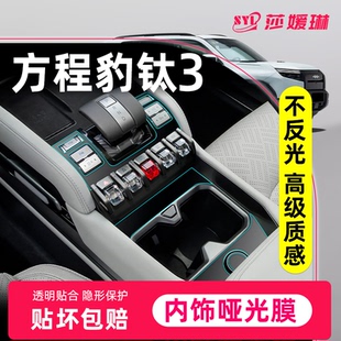 25款 方程豹鈦3內飾啞光保護膜中控屏幕鋼化貼膜磨砂配件汽車用品.
