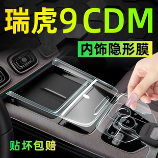 件 飾用品改裝 25款 奇瑞瑞虎9cdm內(nèi)飾屏幕保護(hù)鋼化膜中控貼膜汽車裝
