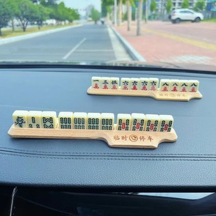 萌趣麻將停車牌挪車電話號碼 創(chuàng)意汽車用品 牌車載臨時移車卡個性