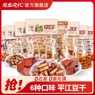 原本記憶平江豆干香菇虎皮爆汁香辣解饞休閑零食小吃湖南特產450g
