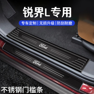 適用于福特銳界L改裝 門檻條迎賓踏板后備箱護(hù)板防踩條不銹鋼配件1