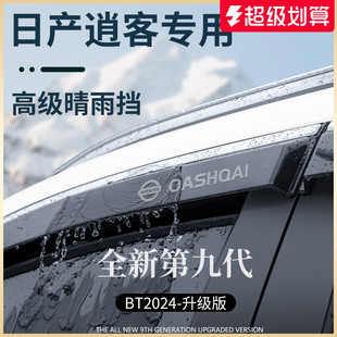 專用日產(chǎn)逍客汽車用品大全改裝 飾全車配件晴雨擋雨板車窗雨眉遮雨