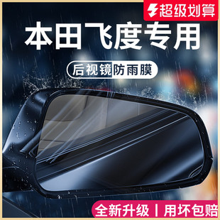適用于本田飛度汽車內用品大全裝 飾配件后視鏡防雨膜貼反光鏡防水