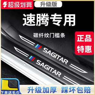 適用于大眾速騰汽車內用品大全改裝 門檻條防踩保護 飾配件超越版