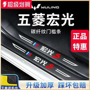 五菱宏光S 飾配件全車門檻條保護防踩車貼 PLUS汽車內用品大全改裝