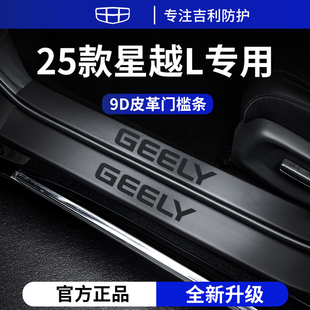 適用于25款 吉利星越L東方曜智擎用品迎賓腳踏板門檻條保護防踩貼