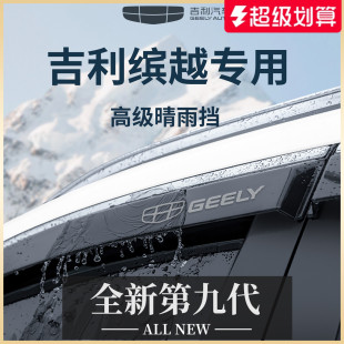 適用于25款 吉利繽越L汽車用品COOL晴雨擋雨板車窗雨眉防雨遮雨條