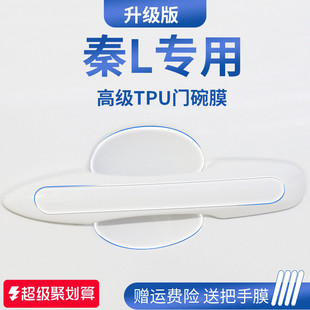 適用于比亞迪秦LDMi用品汽車L門把手防刮貼防護保護門碗膜拉手DMi