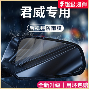 適用于別克君威GS汽車內用品全車裝 飾配件后視鏡防雨膜貼反光防水