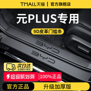 適用于比亞迪元 飾迎賓腳踏板門檻條保護防踩 PLUS汽車內用品內飾裝