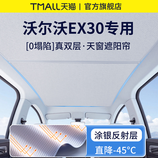 適用于適配沃爾沃EX30汽車全景天窗車頂隔熱遮陽簾防曬天幕板配件