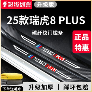 25款 飾配件腳踏板門檻條保護貼 2024奇瑞瑞虎8PLUS汽車內用品改裝