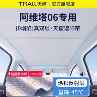 適用于阿維塔06汽車全景天窗改裝 飾用品車頂遮陽簾防曬天幕板隔熱