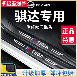專用日產騏達汽車內用品大全2023款 飾配件23門檻條保護防踩貼 改裝