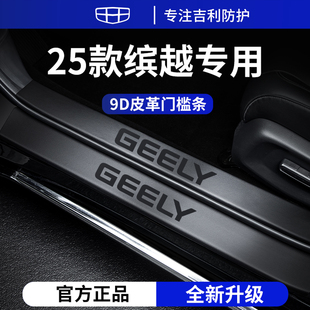適用于25款 飾用品COOL腳踏板門檻條保護(hù)防踩貼 吉利新繽越L車內(nèi)裝