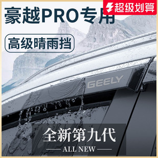 適用于吉利豪越汽車用品大全PRO改裝 飾配件L晴雨擋車窗雨眉擋雨板