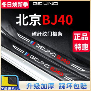 北京BJ40專用汽車內(nèi)用品改裝 飾配件迎賓腳踏板門檻條保護(hù)防踩車貼