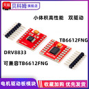 TB6612FNG電機(jī)驅(qū)動(dòng)模塊 驅(qū)動(dòng)器驅(qū)動(dòng)板 DRV8833直流電機(jī)驅(qū)動(dòng)模塊