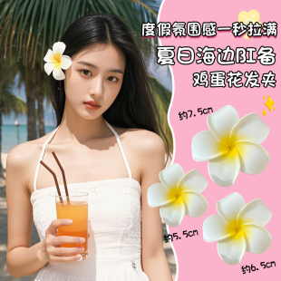 夏季 海邊度假拍照雞蛋花發夾女耳邊碎發鴨嘴夾頭飾側邊劉海夾發卡