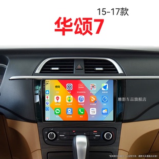 華晨華頌7專用carplay多媒體中控顯示大屏幕導(dǎo)航儀 17年老款
