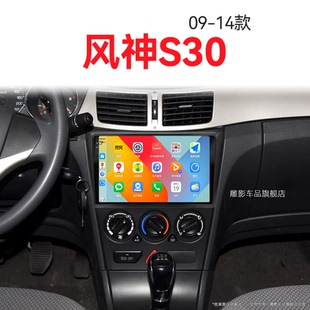 東風(fēng)風(fēng)神S30專用carplay倒車影像中控顯示大屏導(dǎo)航儀 11老款
