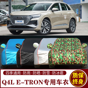 適用于奧迪Q4L tron專用SUV車衣車罩防曬防雨加厚遮陽隔熱車套