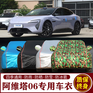 適用于阿維塔06專用車衣車罩防曬防雨加厚遮陽隔熱汽車套