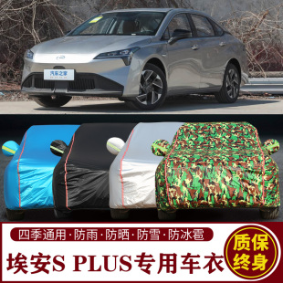 適用于埃安S PLUS專用車衣車罩防曬防雨加厚遮陽隔熱汽車套
