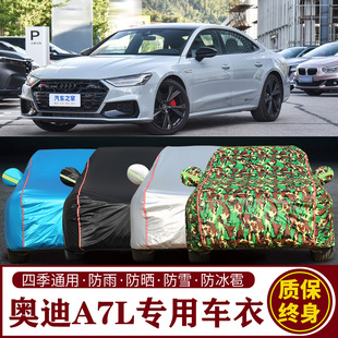 適用于奧迪A7L專用車衣車罩防曬防雨加厚遮陽隔熱汽車套