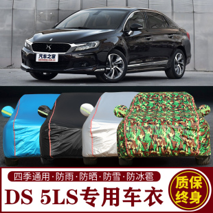 適用于DS 5L專用車衣車罩防曬防雨加厚遮陽隔熱汽車套