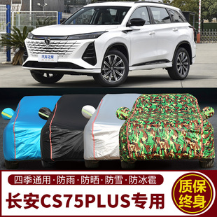 長安三代四代CS75plus專用車衣車罩防曬防雨隔熱一代二代汽車外套