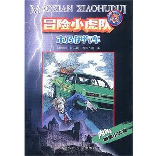 譯 社 冒險小虎隊木乃伊汽車 著 褚潔 托馬斯·布熱齊納 書 奧 浙江少年兒童出版 尤嵐嵐 正版
