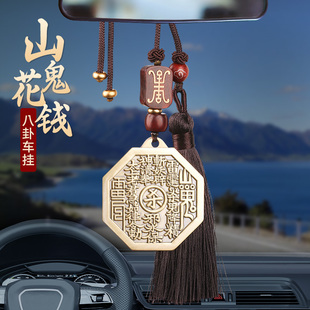 道家山鬼花錢汽車掛件2025年新款 黃銅八卦牌后視鏡平安掛飾車載男